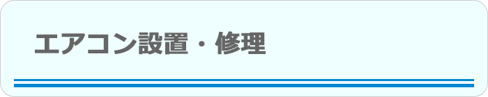 エアコン設置・修理