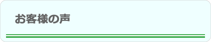 お客様の声