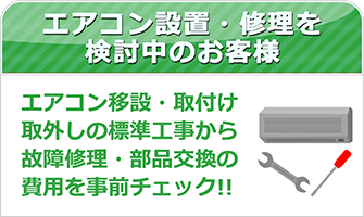 エアコン取付け・取外し・故障・修理