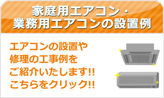 家庭用エアコン・業務用エアコンの設置例