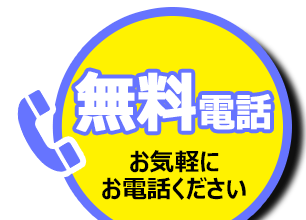 お気軽にお電話ください