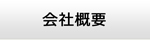 群馬エアコン館・会社概要