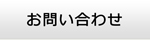 群馬エアコン館・お問い合わせ