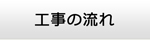 群馬エアコン館・工事の流れ