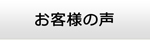 群馬エアコン館・お客様の声