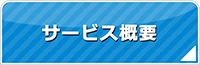 群馬エアコン館・サービス概要