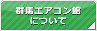 群馬エアコン館について