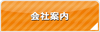 群馬エアコン館・会社案内