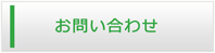 群馬エアコン館・お問い合わせ