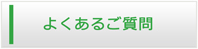 群馬エアコン館・よくある質問