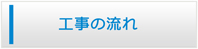 群馬エアコン館・工事の流れ