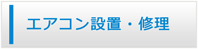 群馬エアコン館・エアコン工事・修理