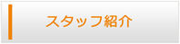 群馬エアコン館・スタッフ紹介