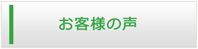 群馬エアコン館・お客様の声